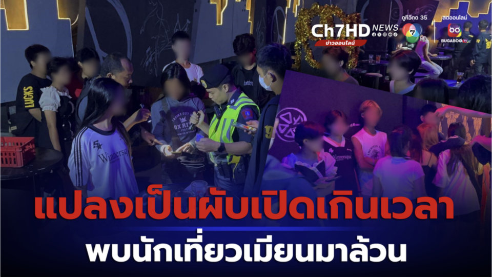 The police raided a nightclub in the Bangchan area for operating beyond permitted hours without a license. The establishment had been converted from a restaurant and was found to predominantly cater to Myanmar tourists. Upon inspection, it was discovered that 16 individuals, including 6 who were under 20 years old, were detained. News reports indicated that the raid took place late at night on April 27th, around 2:45 AM, with the Special Operations 191 Unit and Bangchan Police leading the operation. The complaints stemmed from concerns of underage individuals, mostly Myanmar nationals, being allowed into the premises of the unlicensed establishment. During the inspection, it was revealed that the venue, initially registered as a restaurant, was operating as a nightclub with a DJ entertaining customers. Notably, there was no official owner or manager present, only Myanmar patrons, including the DJ. When asked for documentation, it was found that 16 individuals lacked travel documents, with 6 of them being minors under 20 years old and 10 others being Myanmar tourists over 20 years old. They faced allegations of "entering and residing in the kingdom without permission." The 16 Myanmar tourists were taken into custody and transferred to Bangchan Police for further legal procedures. In terms of the establishment, investigations unveiled that it had been functioning as an entertainment venue, permitting underage individuals to enter, which disrupted public order and morality. As no owner or manager was identified, authorities seized commercial registration documents, lease agreements, and other pertinent documents for legal action to either suspend the license or order the closure of the establishment to prevent future unauthorized operations.